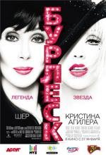 Бурлеск (Burlesque) (2011)