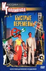 Быстрые перемены (Quick Change) (1990)