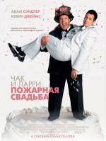 Чак и Ларри: пожарная свадьба (I Now Pronounce You Chuck and Larry) (2007)