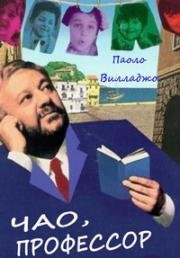 Чао, профессор (Io speriamo che me la cavo (Ciao, Professore!)) (1992)