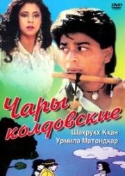 Чары колдовские (Chamatkar) 1992