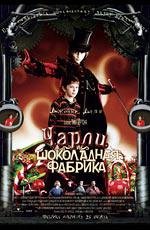 Чарли и шоколадная фабрика (Charlie and the Chocolate Factory) (2005)