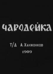Чародейка 1909