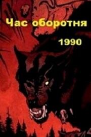 Час оборотня 1990