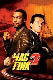 Час пик 3 (Rush Hour 3) (2007)