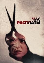 Час расплаты (2024)