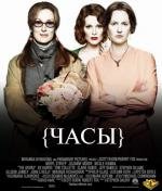 Часы (The Hours) (2003)