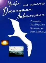 Чайка по имени Джонатан Ливингстон (1973)