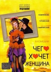 Чего хочет женщина 2006