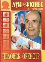 Человек-оркестр (L`Homme orchestre) (1970)