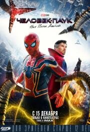 Человек-паук: Нет пути домой (Spider-Man: No Way Home) (2021)