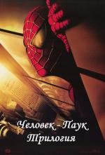 Человек-паук: Трилогия (Spider-Man: Trilogy)