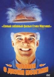 Мозги набекрень (Человек с двойным мозгом) (The Man with Two Brains) 1983