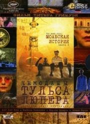 Чемоданы Тульса Люпера, часть 1: Моабская история (Tulse Luper Suitcases, Part 1: The Moab Story) 2003