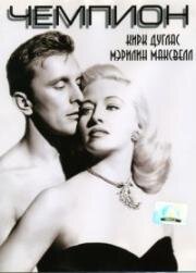 Чемпион (Champion) 1949