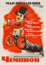 Чемпион (The Champion)