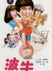 Чемпионы (The Champions (Boh ngau)) (1983)