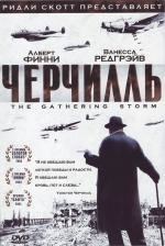 Черчилль (The Gathering Storm) 2002
