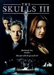 Черепа 3 (The Skulls 3) 2004
