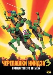 Черепашки мутанты ниндзя 3 (Teenage Mutant Ninja Turtles III) (1993)