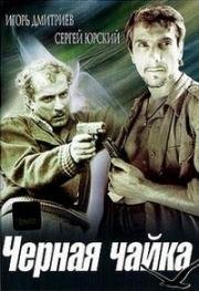 Черная чайка 1962