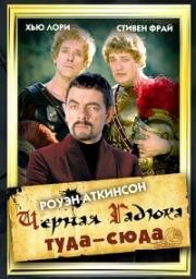 Черная Гадюка туда-сюда (Blackadder Back and Forth) (1999)