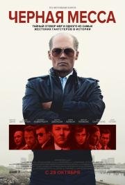 Черная месса (Black Mass) (2015)