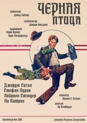 Чёрная птица (The Black Bird) 1975