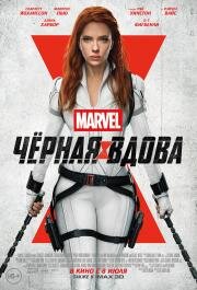 Чёрная Вдова (Black Widow) 2021