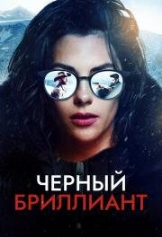 Черный бриллиант (Black Diamond) (2025)
