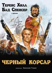 Черный корсар (Il Corsaro Nero) 1971