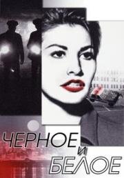 Черное и белое (Black and White) (1999)