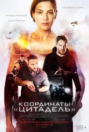 Координаты «Цитадель» (Black Site) (2022)