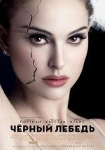 Черный Лебедь (Black Swan) (2011)