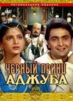 Черный принц Аджуба 1991