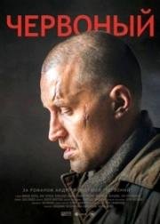Червоный (Червоний) (2017)