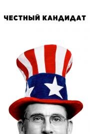 Честный кандидат (Irresistible) (2020)
