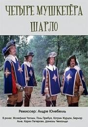 Четыре мушкетера Шарло (Les quatre Charlots mousquetaires) 1974