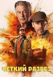 Чёткий разрез (По следу / Лесорубы) (Clear Cut) (2024)