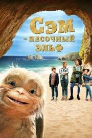 Сэм: Песочный эльф (Four Kids and It) (2019)