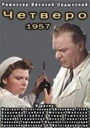 Четверо 1957