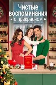 Чистые воспоминания о прекрасном (Christmas by Candlelight) (2023)