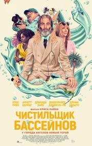 Чистильщик бассейнов (Poolman) 2023