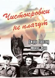 Чистокровки не плачут (Thoroughbreds Don't Cry) (1937)