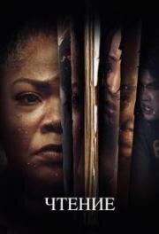 Чтение (The Reading) (2023)