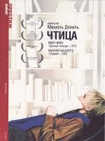 Чтица (La lectrice) (1988)