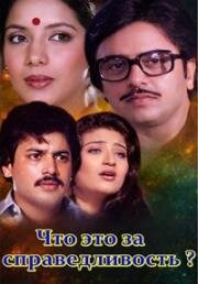 Что это за справедливость? (Где справедливость?) (1980)