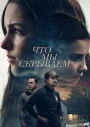 Что мы скрываем (Спайдер и Джесси) (2025)