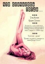 Что случилось тогда... (What Happened Was...) (1994)