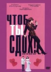 Чтоб ты сдох! (Wish You Were Dead) 2002